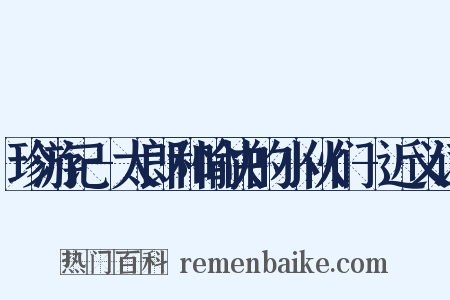 珍游记-太郎和愉快的小伙们-近义词是什么意思的图片